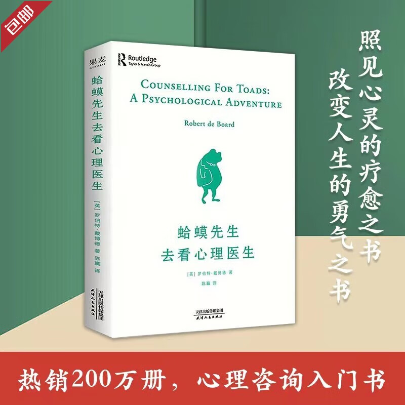【现货包邮】蛤蟆先生去看心理医生 正版 心理学咨询入门畅销书 樊登读书推荐 （年销200万册！经典心理咨询入门书）高性价比高么？