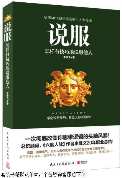 二手说服:怎样有技巧地说服他人【9成新】