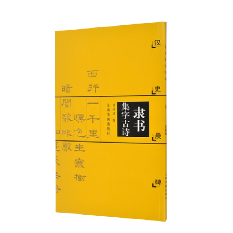 隶书集字古诗(汉史晨碑)