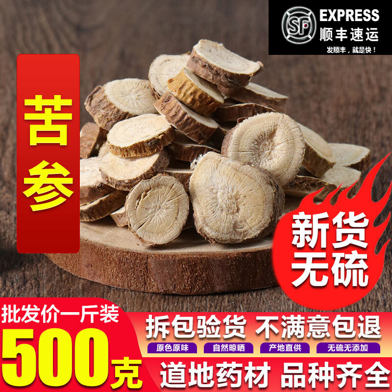 北京同仁堂中药材苦参片500克无硫熏苦参新货 无硫苦骨参 苦参500克