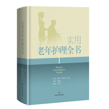 实用老年护理全书