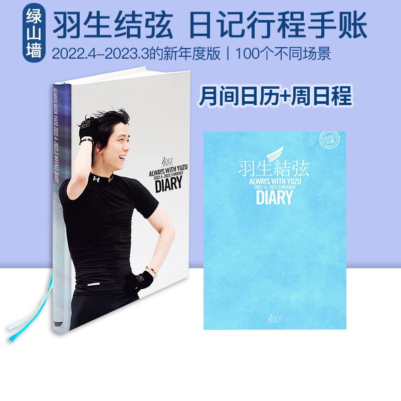 现货 羽生结弦ダイアリー ALWAYS WITH YUZU 2022.4-2023.3WEEKLY 新年版YUZU的日记 包含约100包含羽生結弦的不同场景 绿山墙日文原版