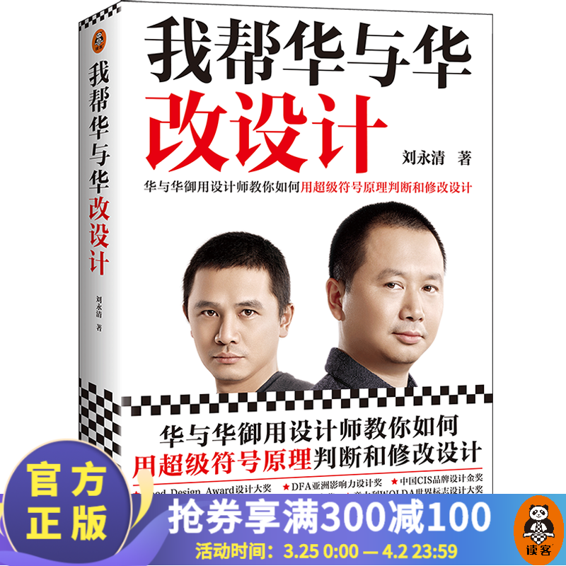 我帮华与华改设计 刘永清 超级符号原理 华杉 德国红点大奖 海底捞 得到 华莱士 老娘舅 顾家家居 方正字体 市场营销 读客高性价比高么？
