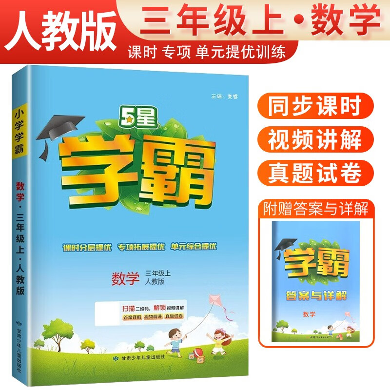 2023秋小学学霸三年级数学上册人教版 5星学霸 三年级数学学霸人教版同步训练随堂课时作业本 经纶学典