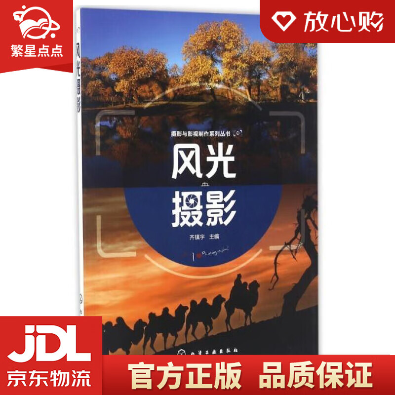 摄影与影视制作系列丛书--风光摄影 齐镇