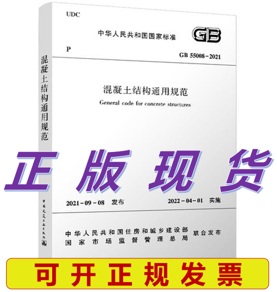【正版现货】GB 55008-2021 混凝土结构通用规范