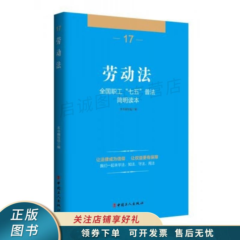 全国职工“七五”普法简明读本劳动法
