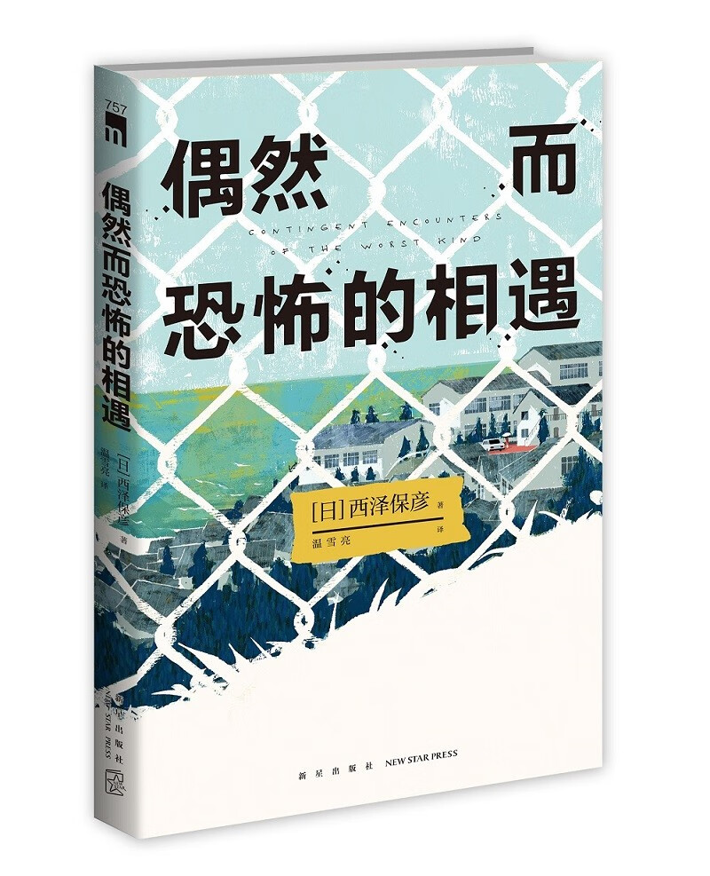 【自营包邮】西泽保彦作品：偶然而恐怖的相遇怎么样,好用不?