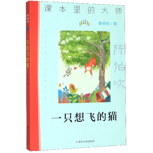 一只想飞的猫/课本里的大师