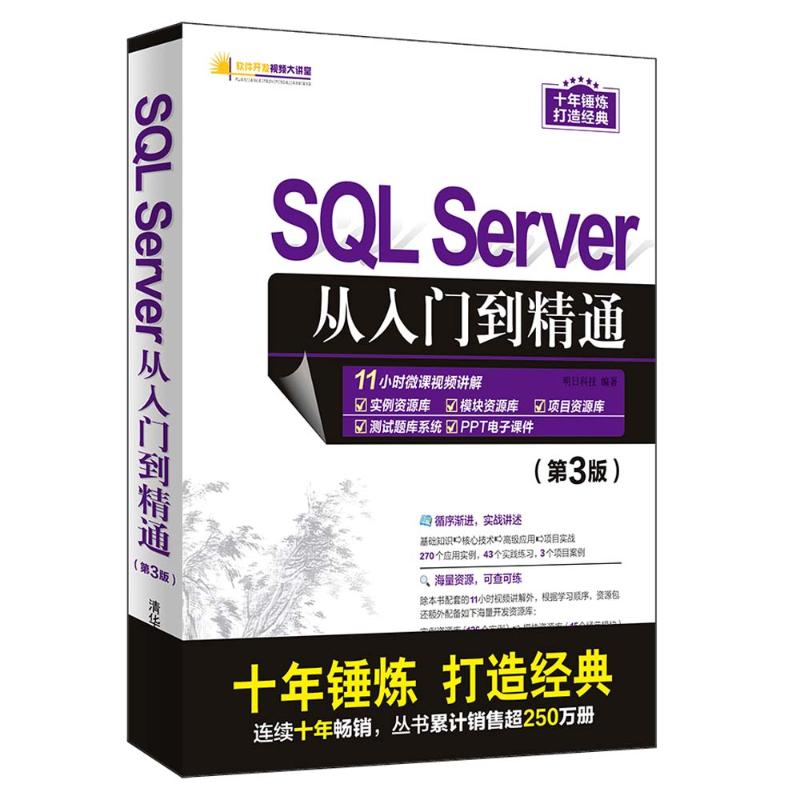 SQL Server从入门到精通(第3版)