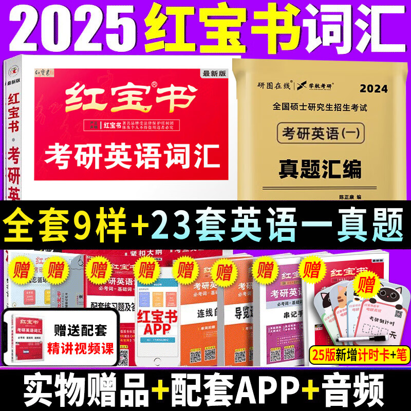 【官方直营】2025红宝书考研英语词汇 红宝书2025考研英语红宝书历年真题词汇书 红宝石考研英语词汇2025 考研红宝书英语词汇红宝书2025 自选 2025红宝书+英语一2002-2024年真题使用感如何?