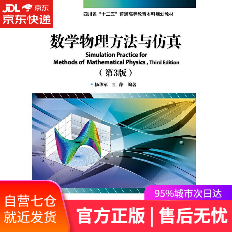 【新华书店】数学物理方法与仿真（第3版）