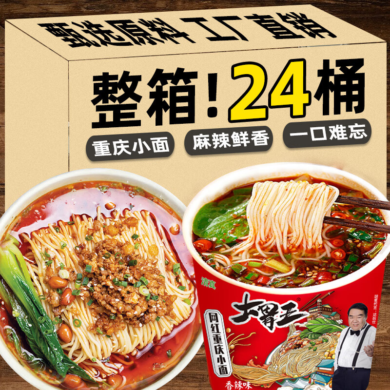 大胃王(daweiwang)重庆小面桶装整箱非油炸免煮方便面酸辣粉夜宵速食