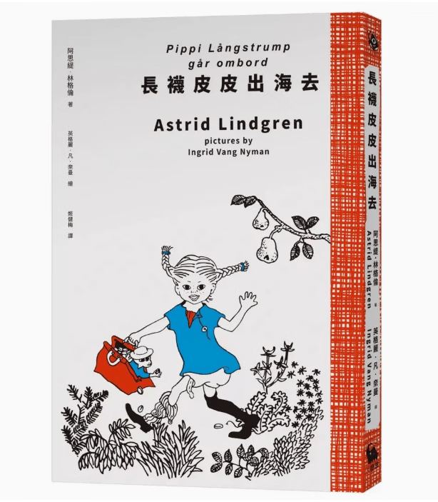 预订 台版 长袜皮皮出海去 小麦田 阿思缇 林格伦 安徒生大奖作家林格伦经典作全新译本童话故事儿童书籍 .