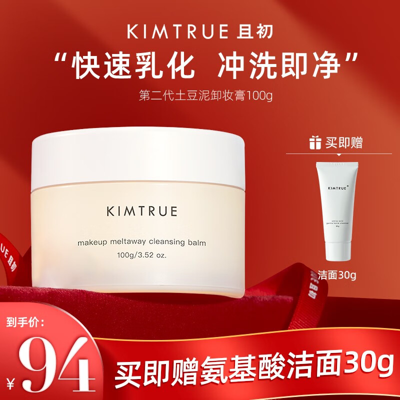 KIMTRUE 且初土豆泥2.0卸妆膏100g快速乳化敏感肌可用【小店直播】