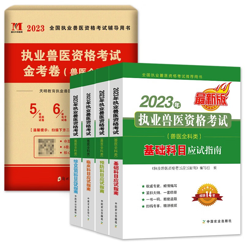 【单本包邮】备考2024 执业兽医资格考试用书2023 兽医资格证考试教材全科类 应试指南+全真模拟试卷5本套 基础临床预防综合应用4科目 2023年全国执业兽医师农业社官方正版