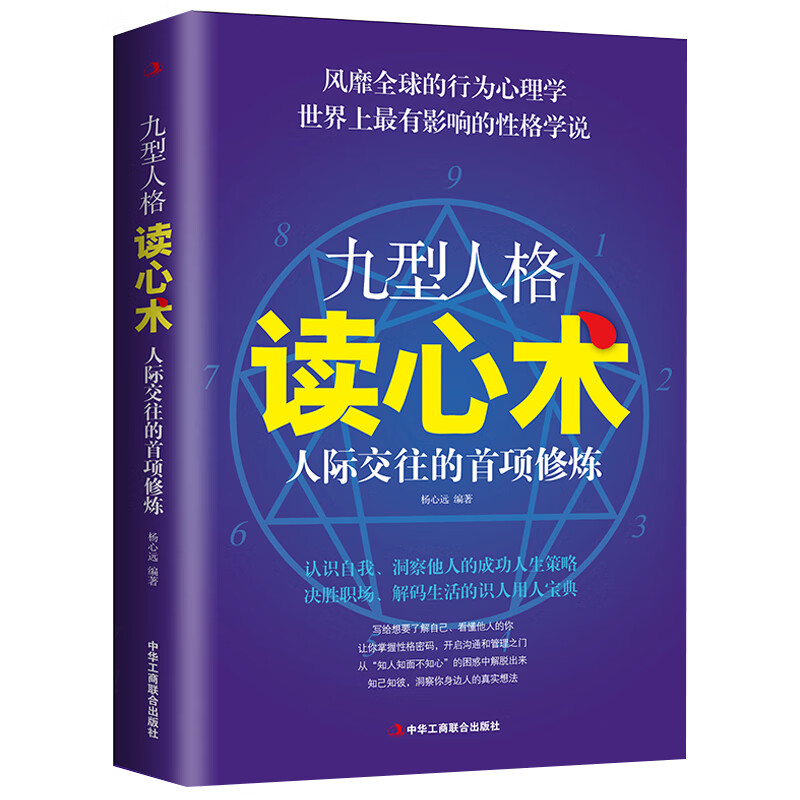 九型人格读心术：人际交往的首项修炼