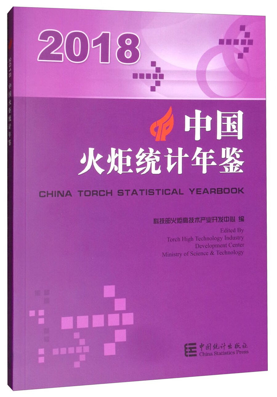 中国火炬统计年鉴（2018汉英对照） pdf格式下载