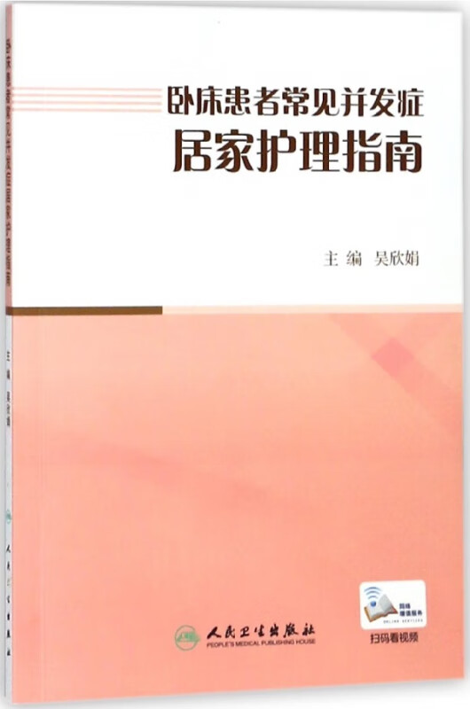 卧床患者常见并发症居家护理指南
