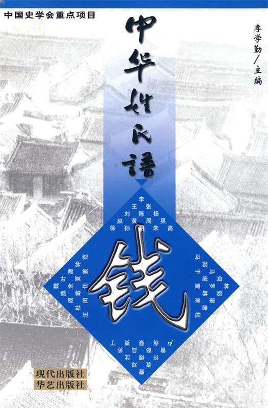 中华姓氏谱-钱姓卷【正版书籍,畅读优品】
