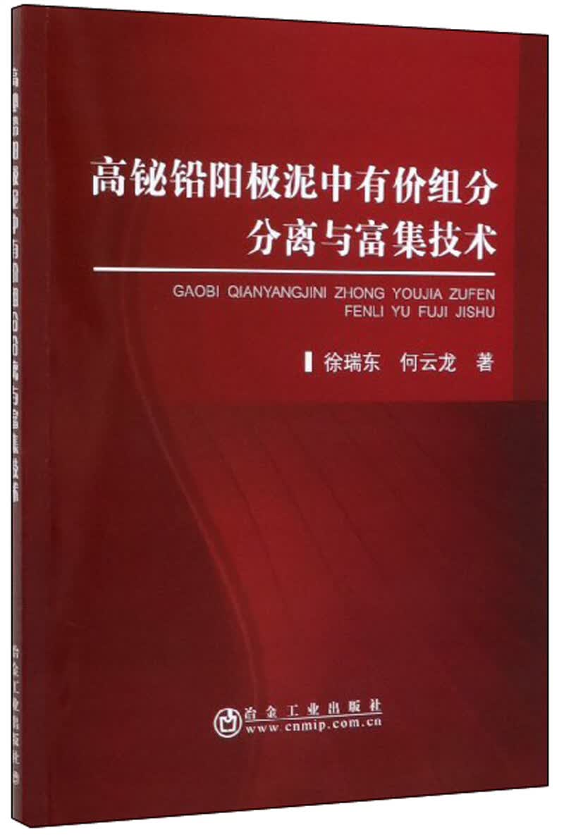 高铋铅阳极泥中有价组分分离与富集技术