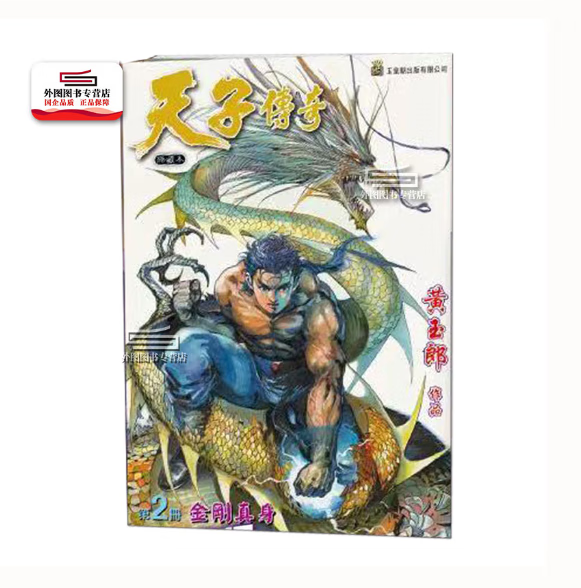 预售【外图港版漫画】天子传奇 2 / 黄玉郎 玉皇朝高性价比高么？