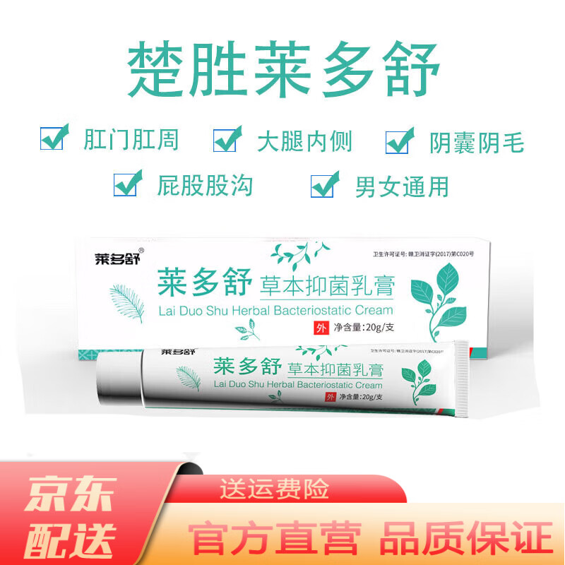 舒草本抑菌乳膏物草本护理纯中植物精华萃取顽固反复者莱多舒软膏乳膏