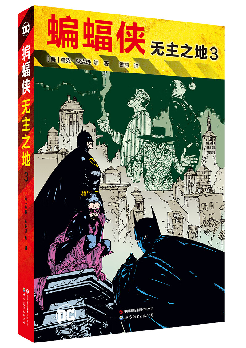 【赠送精美海报】正版 蝙蝠侠:无主之地3 黑暗骑士三部曲 蝙蝠侠无主