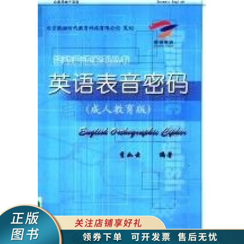 英语表音密码:成人教育版【稀缺图书,放心购买】