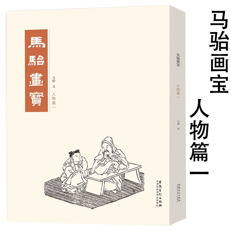 包邮！马骀画宝 人物篇一 工笔线描白描画谱 人物画作中国画画谱大师国画册名家画集图书 安徽美术出版社