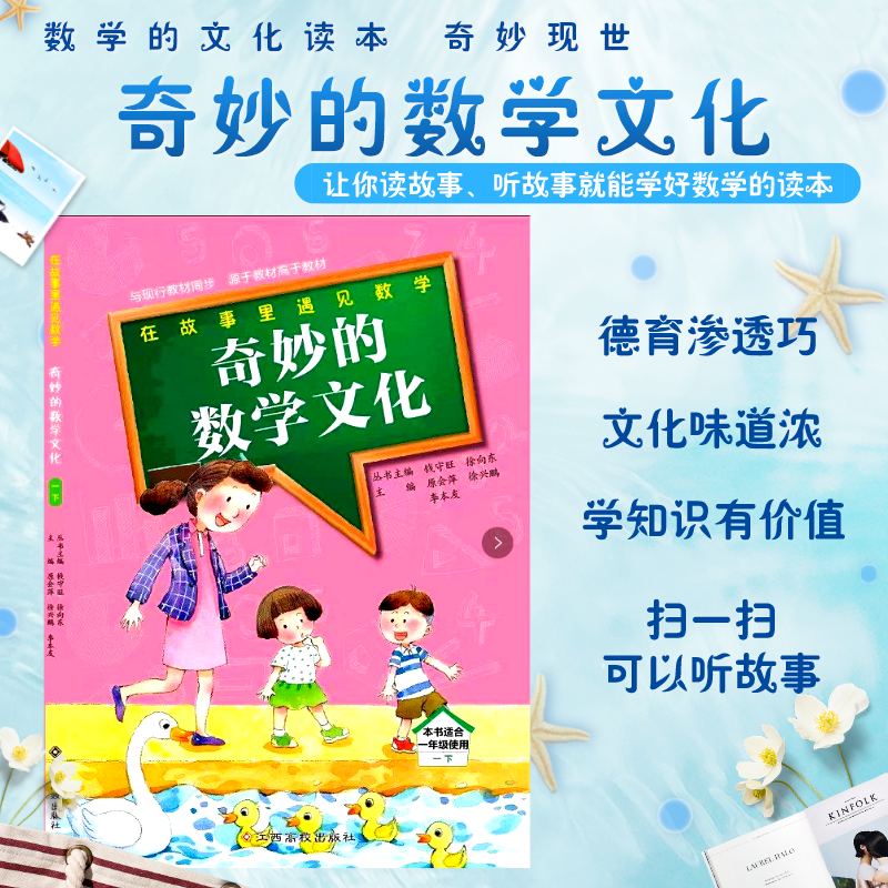 奇妙的数学文化 一年级下册 注音版 钱守旺/徐向东 江西高校出版社