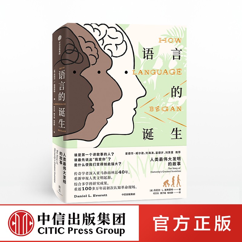 语言的诞生 丹尼尔L埃弗雷特 著 认知革命 语言诞生 进化演化 中信出版社图书