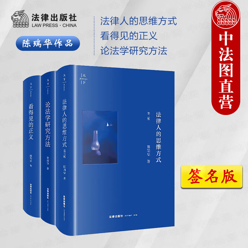 正版 陈瑞华教授法学三部曲 法律出版社 法科生法官检察官律师法务科研人员参考读物 学术演讲稿 法律入门知识 法学研究方法学术著作 【3本套 签名版】