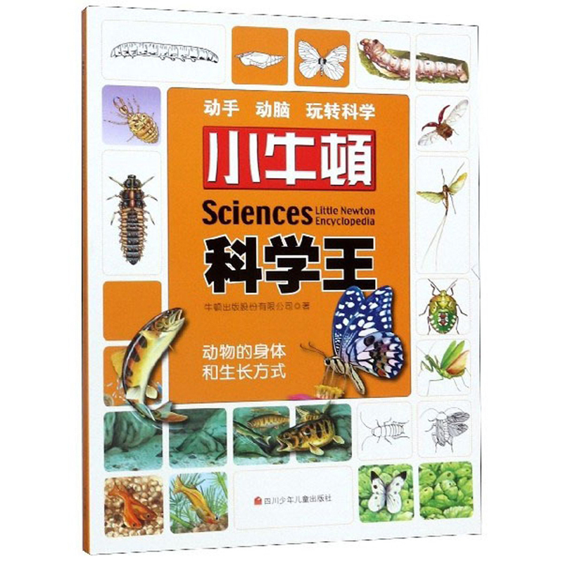小牛顿科学王：动物的身体和生长方式 