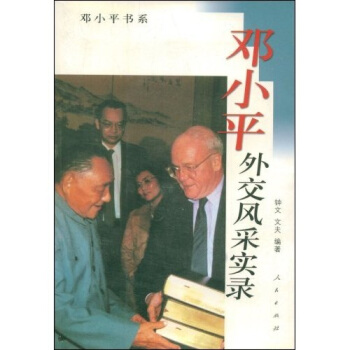 邓小平外交风采实录 钟文,文夫 著【正版书】