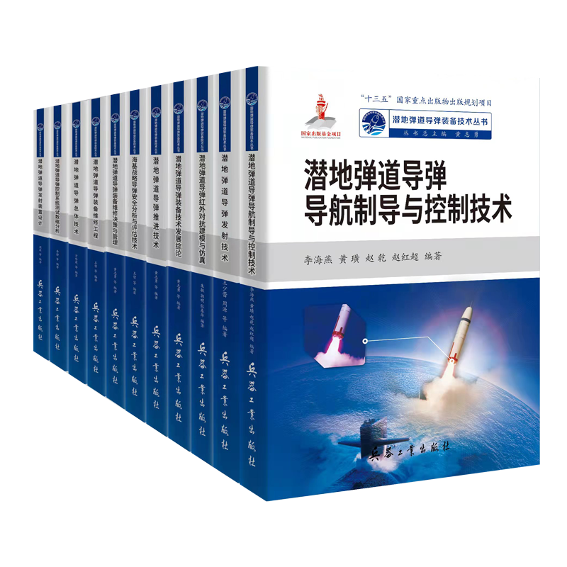潜地弹道导弹装备技术丛书套装