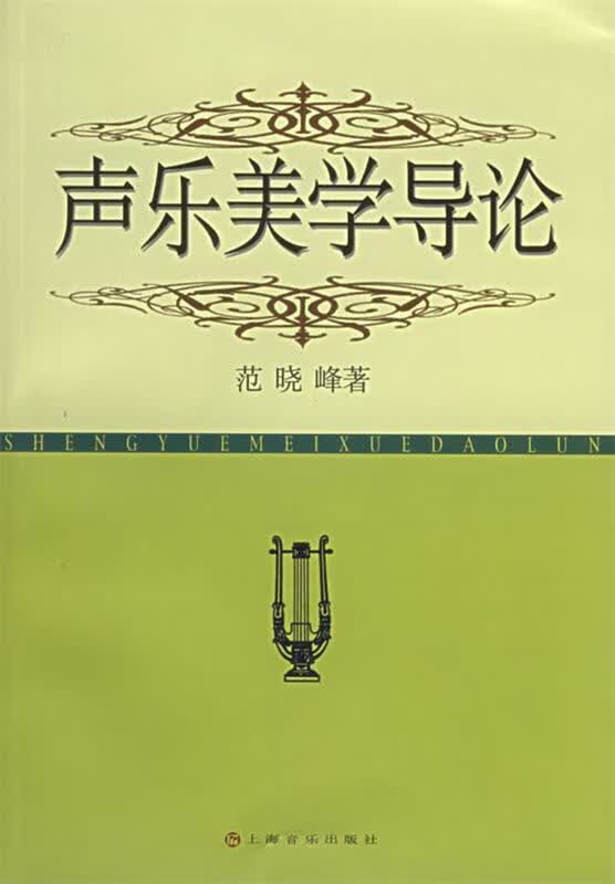 声乐美学导论 范晓峰 著【正版】
