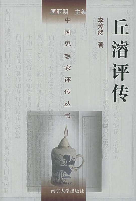 丘濬评传 李焯然 著【书】