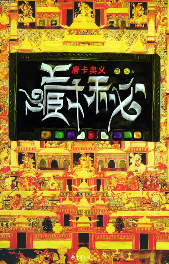 藏秘 唐卡奥义 隐尘【正版书籍,畅读优品】