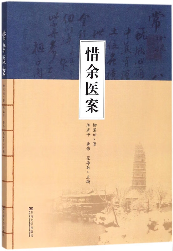 惜余医案