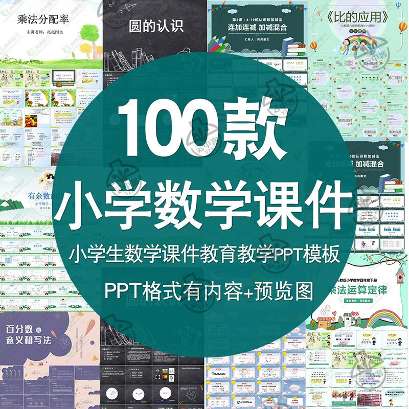 小学数学课件ppt模板加减除乘法口诀几何图形讲课教学说课公开课