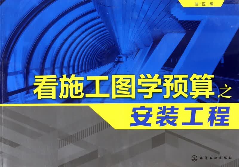 看施工图学预算之安装工程