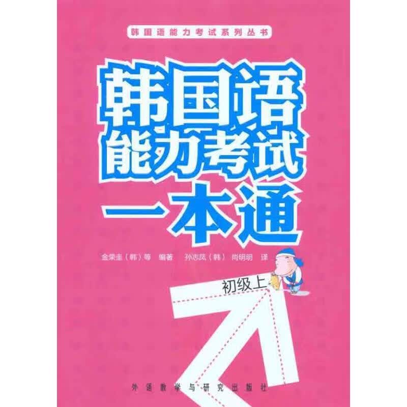 初级上-韩国语能力考试一本通-含一张MP3光盘