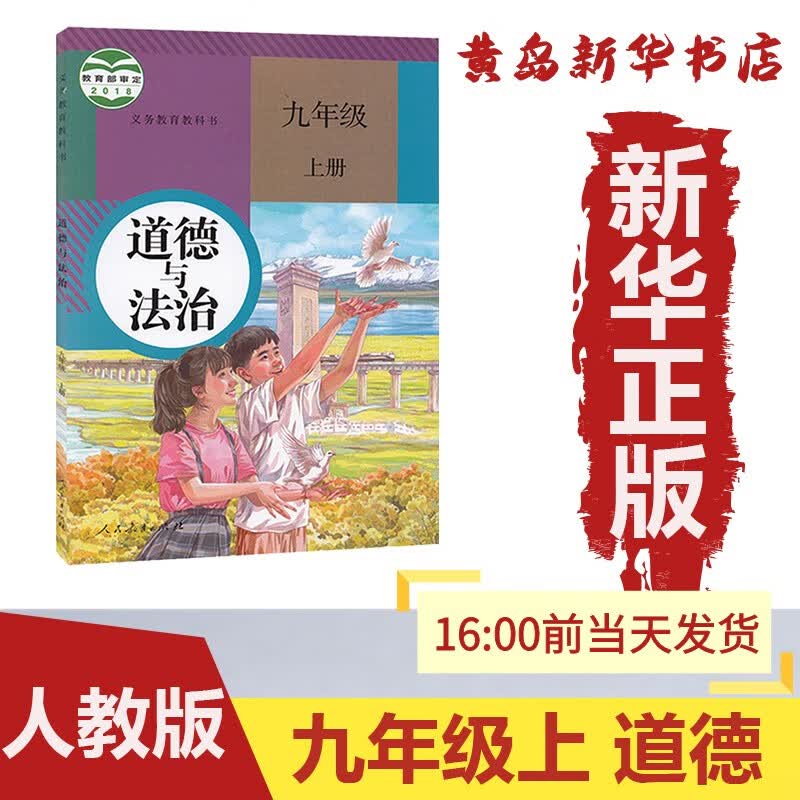 【新华书店】：新版九年级上册道德与法治人教版部编版课本教材教科书义务教育9上道德与法治人民教育出版社（六三制）