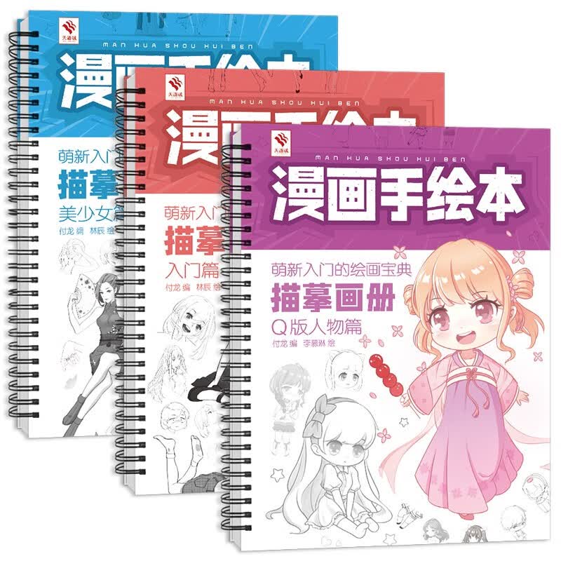 漫画手绘本三册全集 漫画描摹画册 动漫绘画教程书 漫画临摹画本 绘画基础美少女Q版人物 漫画描摹本 3本套
