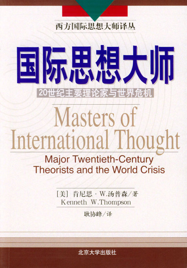 国际思想大师 肯尼思·w.汤普森【正版图书,放心购买】