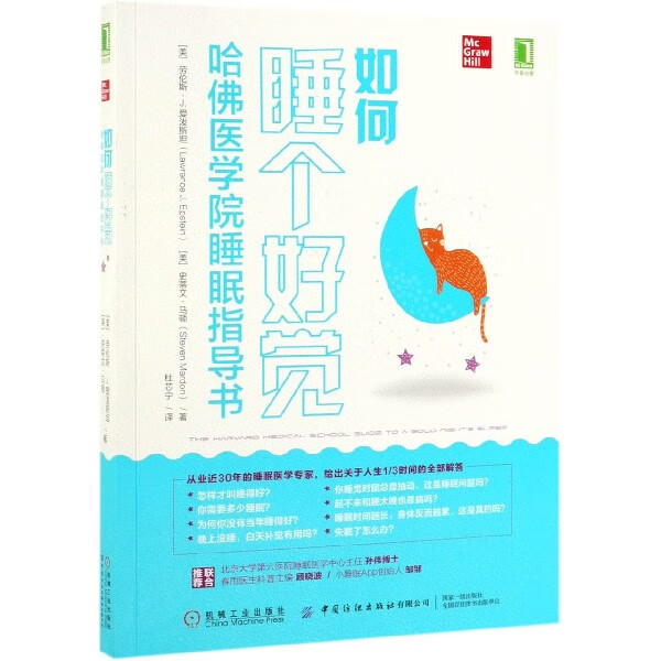 如何睡个好觉(哈佛医学院睡眠指导书)