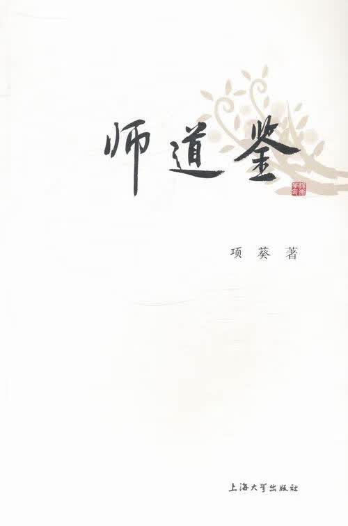 师道鉴 体育 运动 项葵著 上海大学出版社 9787567105980 书籍