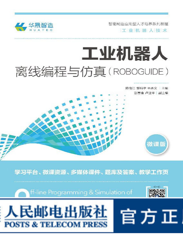 工业机器人离线编程与仿真 ROBOGUIDE 大学教材