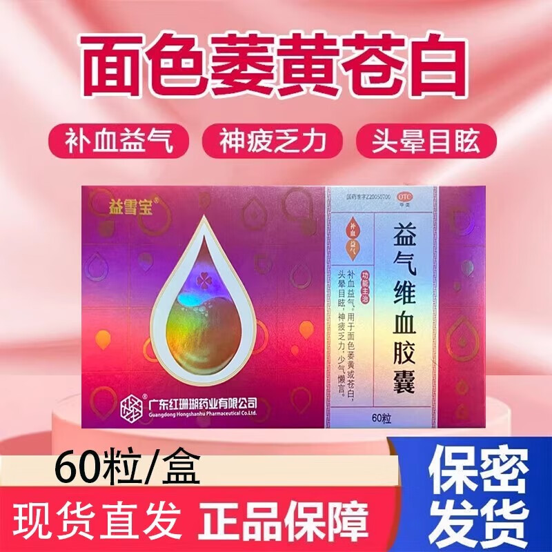 益雪宝红珊瑚益雪宝益气维血胶囊0.45g*60粒补血益气面色萎黄苍白头晕目眩神疲乏力缺铁性贫血女性产后益气维血非片 一盒装（组合装更省，疗程优惠） 多盒装联系客服可享优惠